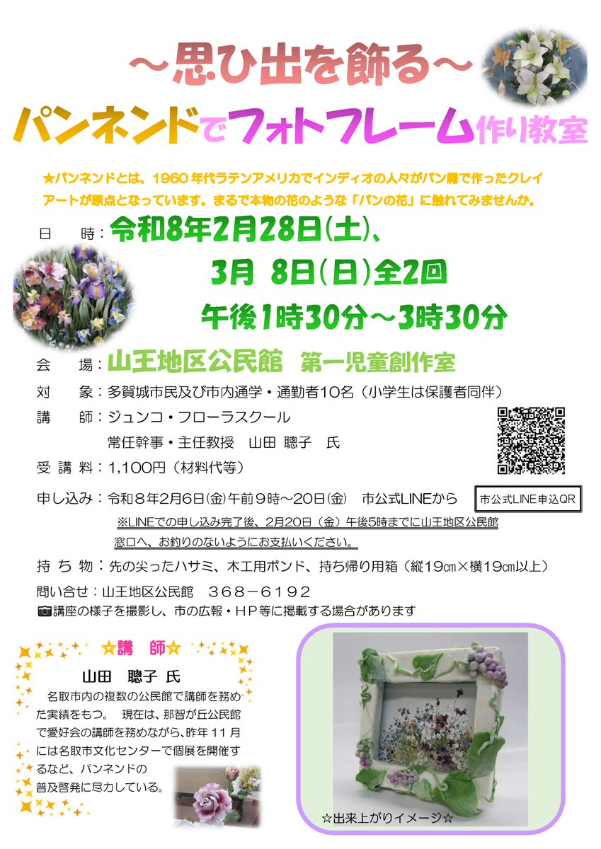 【～思ひ出を飾る～パンネンドでフォトフレーム作り教室】
パンネンドで本物のような花を飾り付けるフォトフレームを作ります。

●申込　2月20日(金)までに市公式LINEから

詳しくは、画像や市HPを確認してください。
city.tagajo.miyagi.jp/san-kominkan/e…

【山王地区公民館】