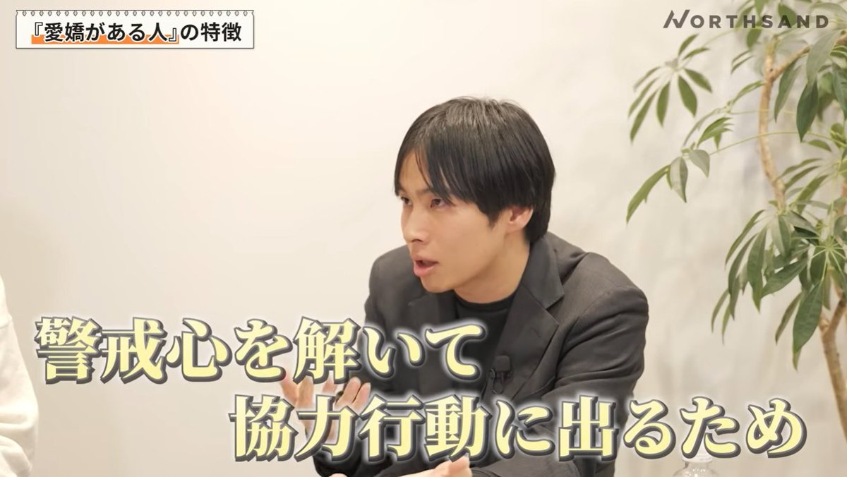 fuuuuuta21's tweet photo. ◉「愛嬌」を軽視しないこと

「愛嬌の定義」は、非常に難しいのですが、「職場における警戒心」を解くために、とても大切な概念であると考えています。

◉ 愛嬌の3要素 
1. 表情の豊かさ（よく笑う、喜怒哀楽を適切に出す）
2. 反応の良さ（リアクションが大きい）
3. オープンさ（何でも面白がる姿勢）

◉「媚び」との違い
・媚び：自分の評価を上げるために売るもの（自分向き）
・愛嬌：その場を明るくし、相手の警戒心を解くために振りまくもの（相手・環境向き）

◉なぜ「愛嬌」が必要なのか？
・組織内でお互いに「警戒心」を持っていると、協力行動が取れなくなるため。
・下記のような「組織運営コスト」が発生するため。

◉組織運営コスト

1.無駄な防衛コストの発生
・「どこかで詰められるかもしれない」「低評価を受けるかもしれない」という不安から、自分を守るためだけのロジック構築や、膨大な資料作成に時間を費やす

2. 協力の拒絶
・相手に対して「斜に構える」態度をとってしまい、素直に助けを求めたり、知識を共有したりすることができなくなる。

ご支援先のノースサンドさんは明らかに雰囲気が良いのですが、採用要件で「素直さ」「しつこさ」「愛嬌」を見ているからこそ、組織施策が上手く機能している印象でした！

動画の方が分かりやすいと思うので、ぜひご視聴ください！