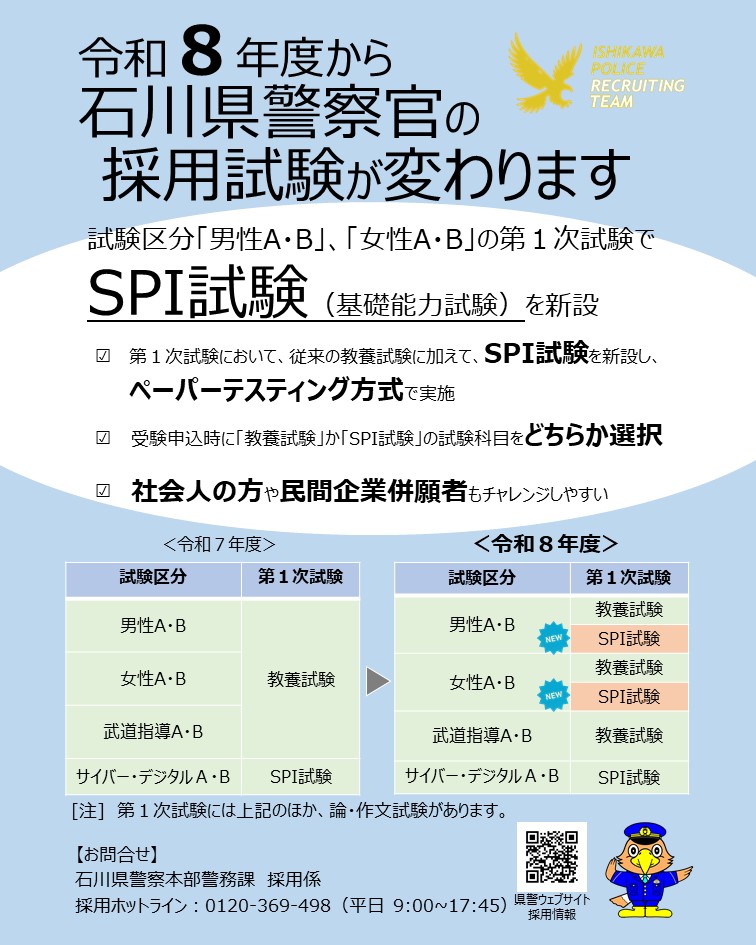 IPP_saiyo's tweet photo. 📢📢令和８年度から石川県警察官の採用試験が変わります！👮‍♀️👮

✏️第１次試験において、従来の教養試験に加えて、SPI試験を新設し、ペーパーテスティング方式で実施

✏️受験申込時に「教養試験」か「SPI試験」のどちらかを選択

✏️社会人の方や民間企業併願者もチャレンジしやすくなります！ https://t.co/cJTSMhSkEg