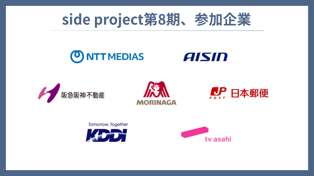 【プレスリース｜side project第8期】
大企業人材26名がスタートアップ20社 のプロジェクトに参画！

1月からの3か月、業務時間20％で、AI、経営、事業開発など「自社では得にくい経験」に実践で携わります。

#越境人材　#社外兼務型越境プログラム