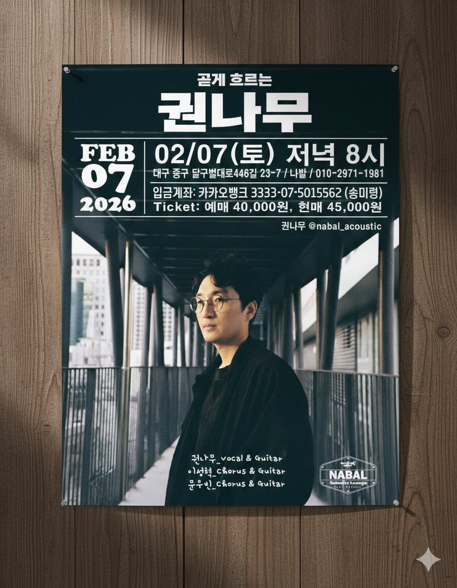 🎙️𝗟𝗜𝗩𝗘 / 나발_대구

대구의 공간 나발은 2월을 마지막으로 잠시 숨을 고르는 시간을 가진다고 합니다. 나발의 새로운 시즌을 기다리며 정성껏 연주하겠습니다.

• 일시: 2.7.(토) 20:00
• 장소: 나발 / 대구 중구
• 예매 문의: 010-2971-1981 / 카카오톡채널: 나발 어쿠스틱 라운지