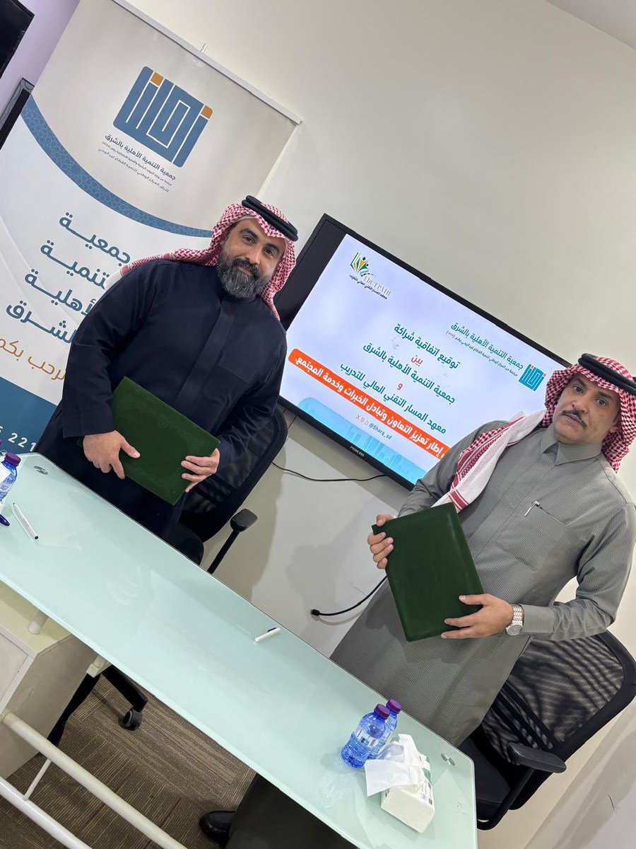 في خطوة تعزز الشراكات المجتمعية،
تم اليوم توقيع اتفاقية شراكة بين جمعية التنمية الأهلية بالشرق ومعهد المسار التقني العالي للتدريب <a href="/edutpath/">معهد المسار التقني العالي للتدريب</a> ،وذلك بحضور ومشاركة سعادة الأستاذ/ غازي الملهد، المدير التنفيذي لجمعية التنمية الأهلية بالشرق،
وسعادة الأستاذ/ صالح العنزي، المدير التنفيذي