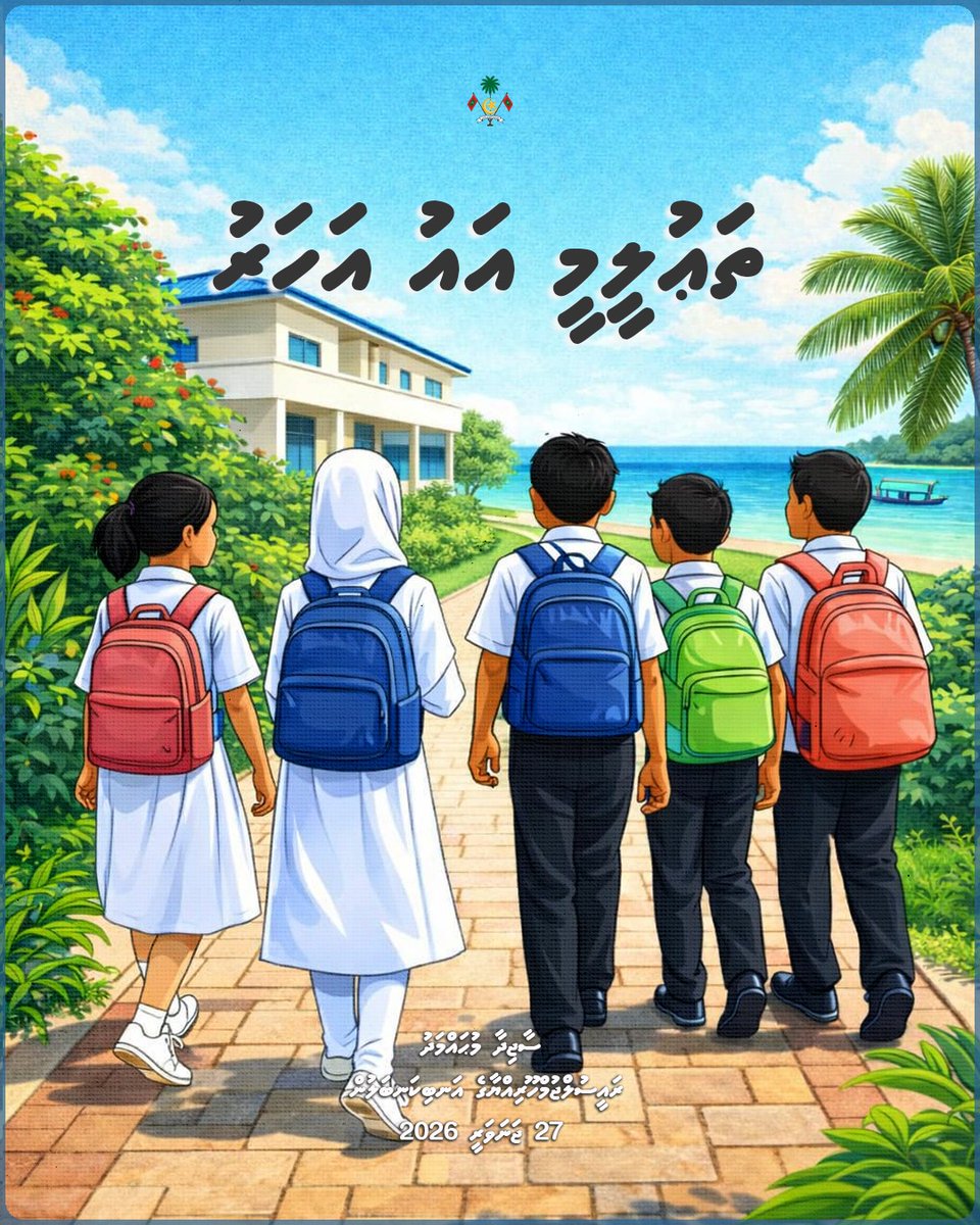 ކޮންމެ ކިޔަވާ ކުއްޖަކަށްވެސް މިއީ ފާގަތި، ބާއްޖަވެރި އަހަރަކަށް ވުން އެދި ހެޔޮ ދުޢާކުރަން. ދިރާސީ އައު އަހަރުގެ ހެޔޮ އެދުމާއި ތަހުނިޔާ ދަރިވަރުންނާއި ބެލެނިވެރިންނާއި ތަޢުލީމީ ދާއިރާގެ އެދުރުންނާއި ހިންގުންތެރިންނާއި އެހީތެރިންނަށް އަރިސްކުރަން.
