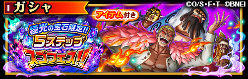 ✨スゴフェス開催中✨】 2/1 12:00～「極光の宝石限定‼️5ステップスゴ
