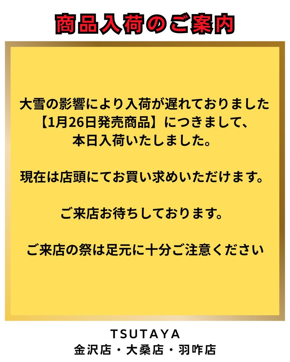 【商品入荷のお知らせ】
大雪の影響により入荷が遅れておりました
【1月26日発売商品】につきまして、本日入荷いたしました。

現在は店頭にてお買い求めいただけます。
ご来店お待ちしております。

ご来店の際は足元に十分ご注意ください