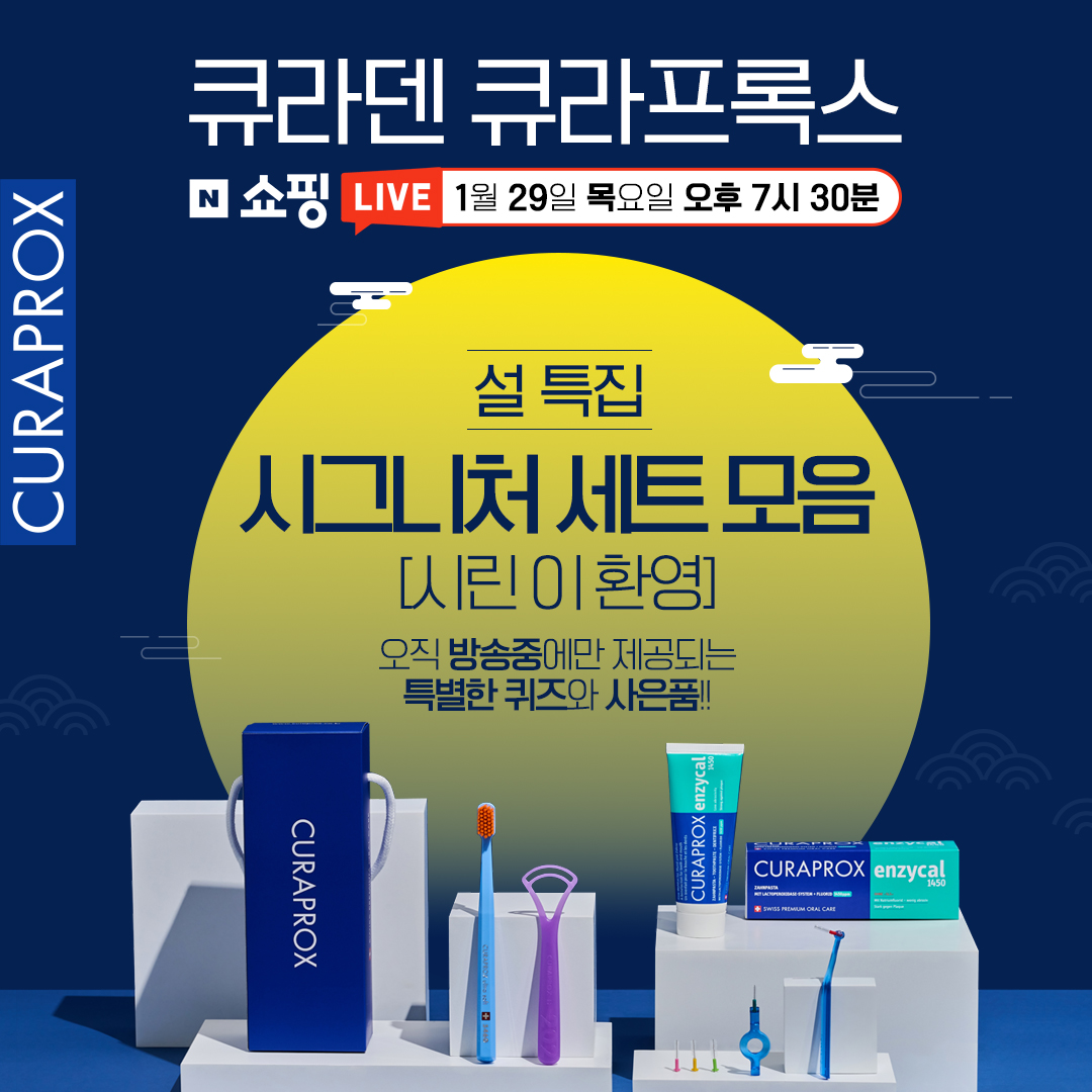 큐라프록스X네이버쇼핑라이브
💙1월 29일(목) PM 7시 30분💙

【설 특집 시그니처 세트 모음】
m.site.naver.com/1ZWCk

치아 건강이 전신 건강을 좌우한다는 사실, 알고 계신가요?
잇몸이 약해져 시린 이로 고생하시는 부모님께 
스위스의 정교함을 담은 큐라프록스 시그니처 세트를 선물해 보세요.