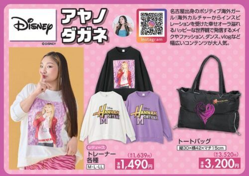 しまむら『アヤノダガネ』コラボ！ディズニーのトレーナー、パンツ