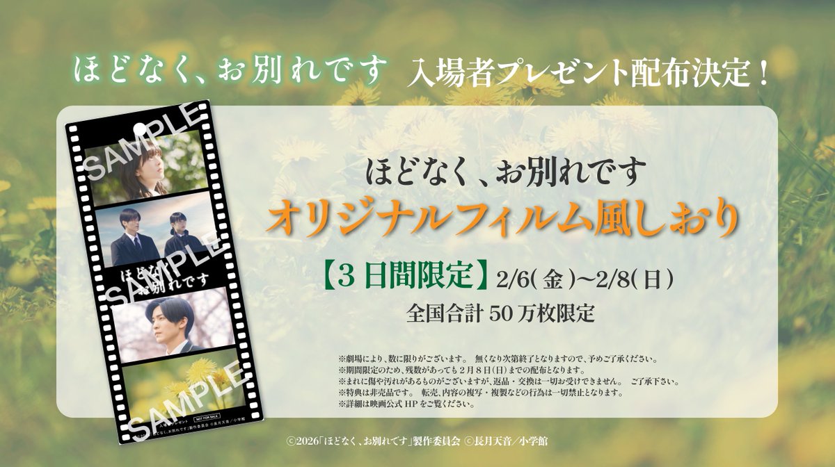 °˖🕊️ 入場者プレゼント配布決定 🕊️｡* 

上映劇場にて
𓊆オリジナルフィルム風しおり𓊇 の
配布が決定いたしました🔖✨

🗓️配布期間：2月6日(金)～2月8日(日)
【3日間限定】全国50万枚限定

詳細は映画公式HPをご覧ください👇
hodonaku-movie.toho.co.jp

映画 #ほどなくお別れです 
🎬 2月6日公開