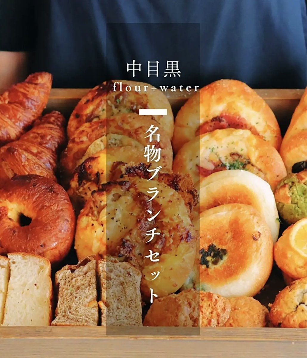 3月、下北沢に行列のできるベーカリーカフェ「flour＋water(フラワーアンドウォーター)」がOPEN予定です🥐
中目黒の人気店がついに…下北沢に上陸。世界初ふわもち食パンやサクサクのクロワッサンをはじめ、旬食材のパンとティーフリーが魅力(※パン画像は公式Instagramより)
shibukichi.net/2026/01/26/flo…