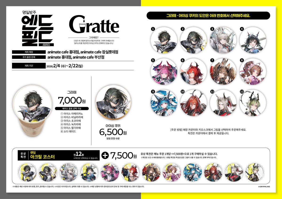【#Gratte/#명일방주엔드필드】
 
명일방주: 엔드필드XGratte
    ✨2월 4일(수)~2월 22일(일)✨개최 결정!
 
 일러스트를 사용한
 #그라떼 쿠키🍪&amp;라떼🥤 판매!
 
    💙유상특전 아크릴 코스터도 증정!
 
    #홍대 #애니메이트카페 에서 만나요!
