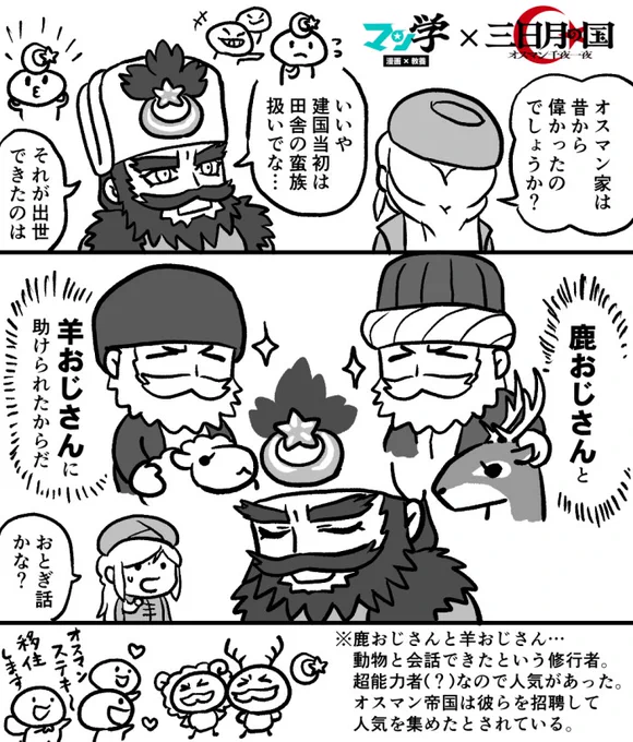 オスマン帝国興亡の"興"の部分が語られた「マン学」三日月の国編、第1話も引き続き公開中です🌙🕌

建国したばかりで権威のなかったオスマン家を助けてくれた人々がいました。神秘主義の行者たちです🦌🐏 