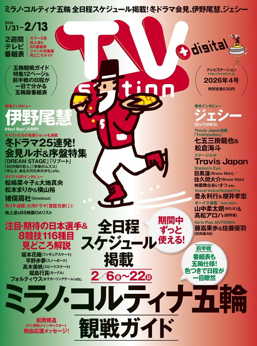表紙解禁】 1月28日発売 「TV station 1/31号」 □巻頭グラビア
