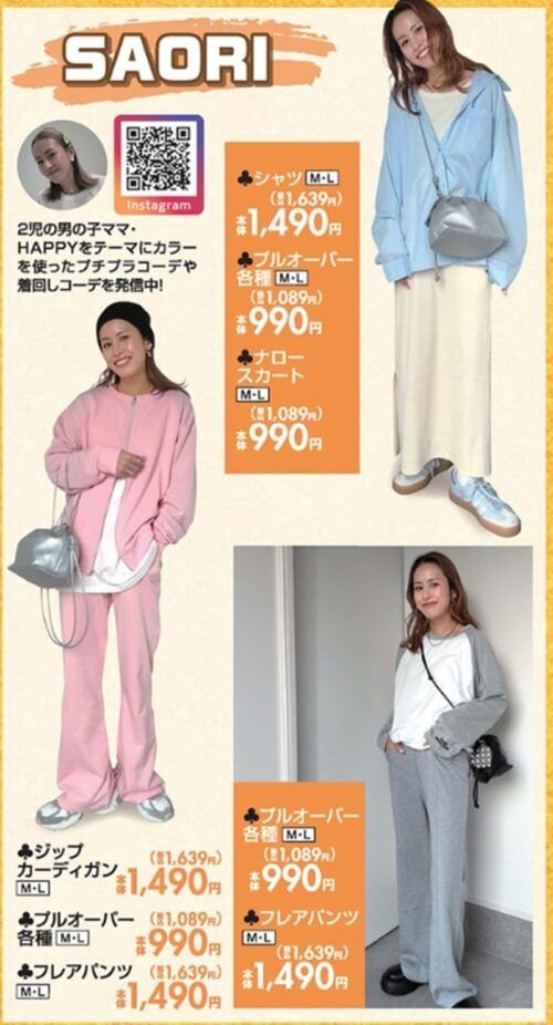 さおり商品 しまむら『さおり（SAORI）』コラボ！春色全開！着回しもバッチリの全8