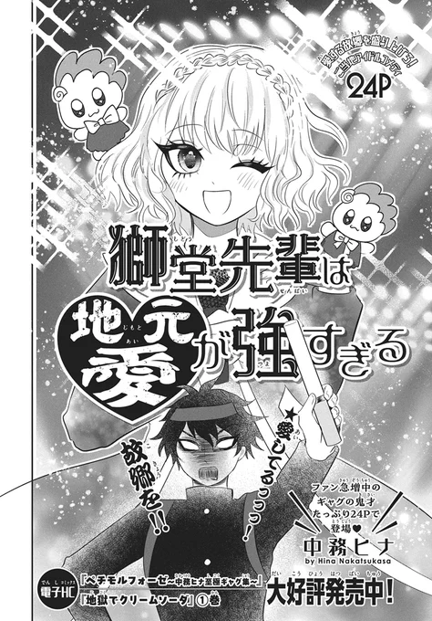 【#ザ花とゆめトップアイドル 3/1号好評発売中!】
\よみきりスターダム★/
よみきり24P
「#獅堂先輩は地元愛が強すぎる」#中務ヒナ

愛する故郷を盛り上げろ!
ご当地アイドルコメディ

愛してるっっっ!
故郷を‼

\NEXTブレイクはあなたが決める!/
続編選挙権開催♥
アンケート結果により 