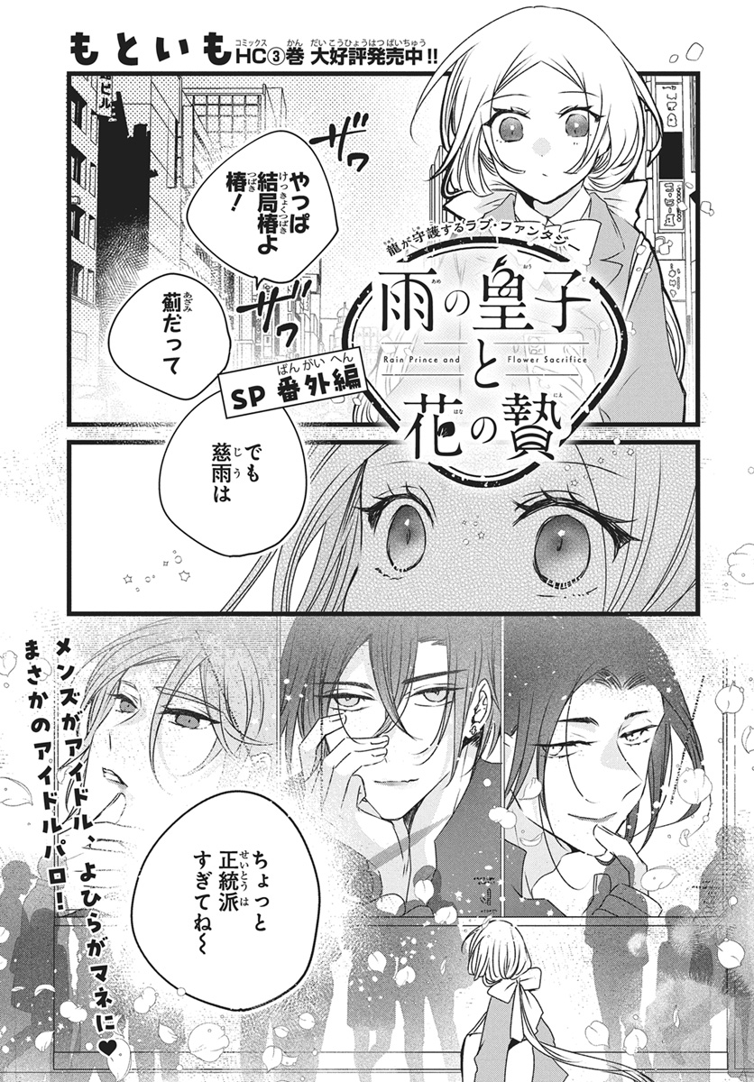 【#ザ花とゆめトップアイドル 3/1号好評発売中!】
\本誌出張掲載✨/
「#雨の皇子と花の贄 SP番外編」#もといも

メンズがアイドル
よひらがマネに♥
まさかのアイドルパロ!

HC③巻大好評発売中‼ 