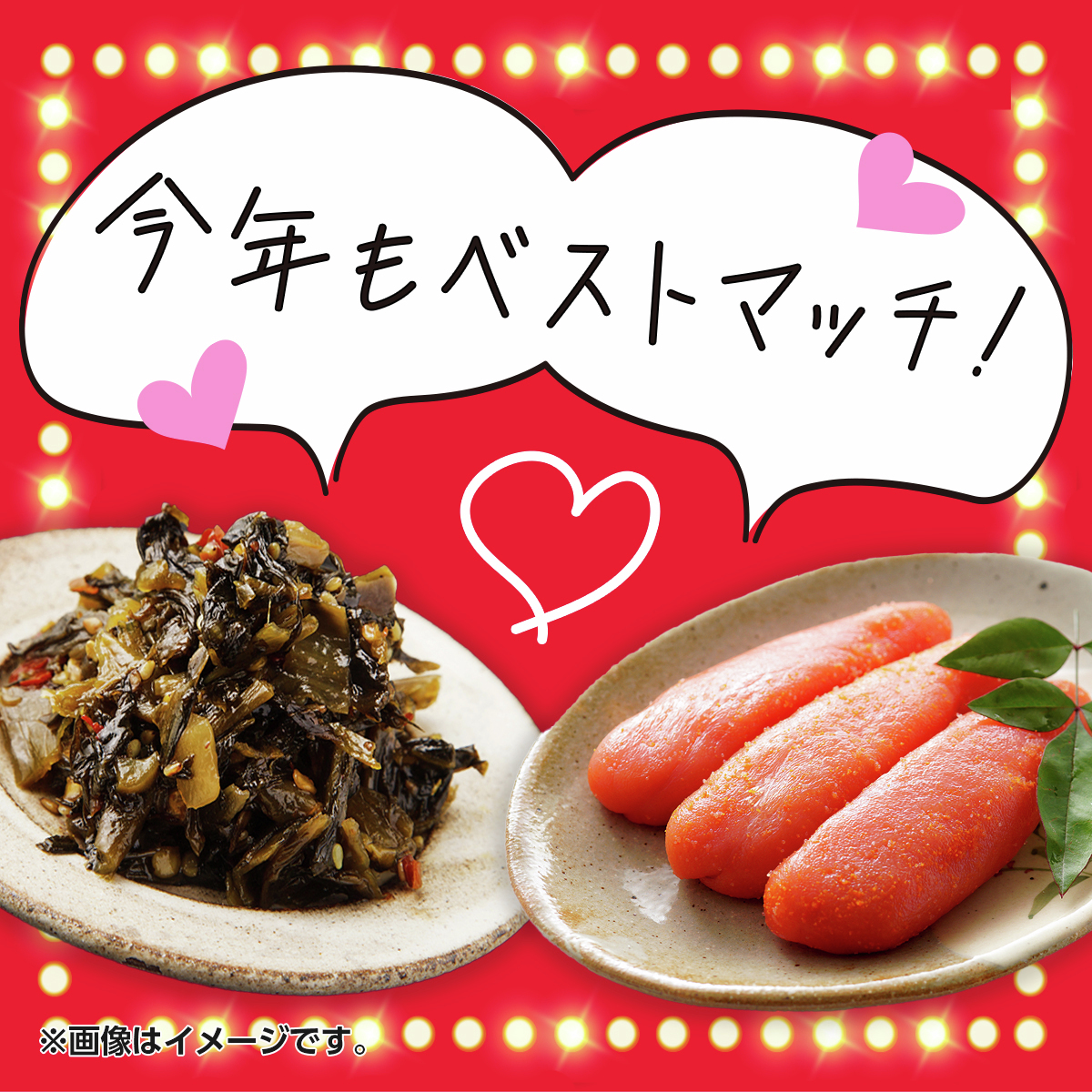 高菜・明太子「今年もベストマッチ❤️🧡💚💙」 ＼相性ぴったり／です