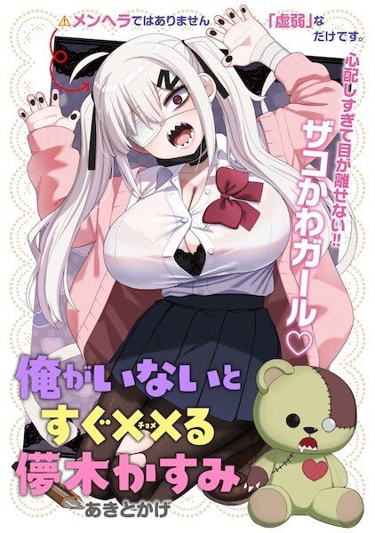KushiKuritikaru's tweet photo. First chapter of “Ore ga Inai to Sugu Chomeru Hakanagi Kasumi” has been translated/scanned 

“Yome ga Kiss” Mangaka

In the spring of his first year of high school, Takase Michiru decided that he wouldn’t put any effort into his school life. However, the student sitting next to him was Hakanagi Kasumi, a girl surrounded by suspicious rumors. With her eyepatch and bandages, she looked like a typical menhera, so Michiru tried to keep his distance. But due to an unexpected incident, the two end up forming a relationship where they support and make up for each other. Frail, yet earnestly doing her best.
