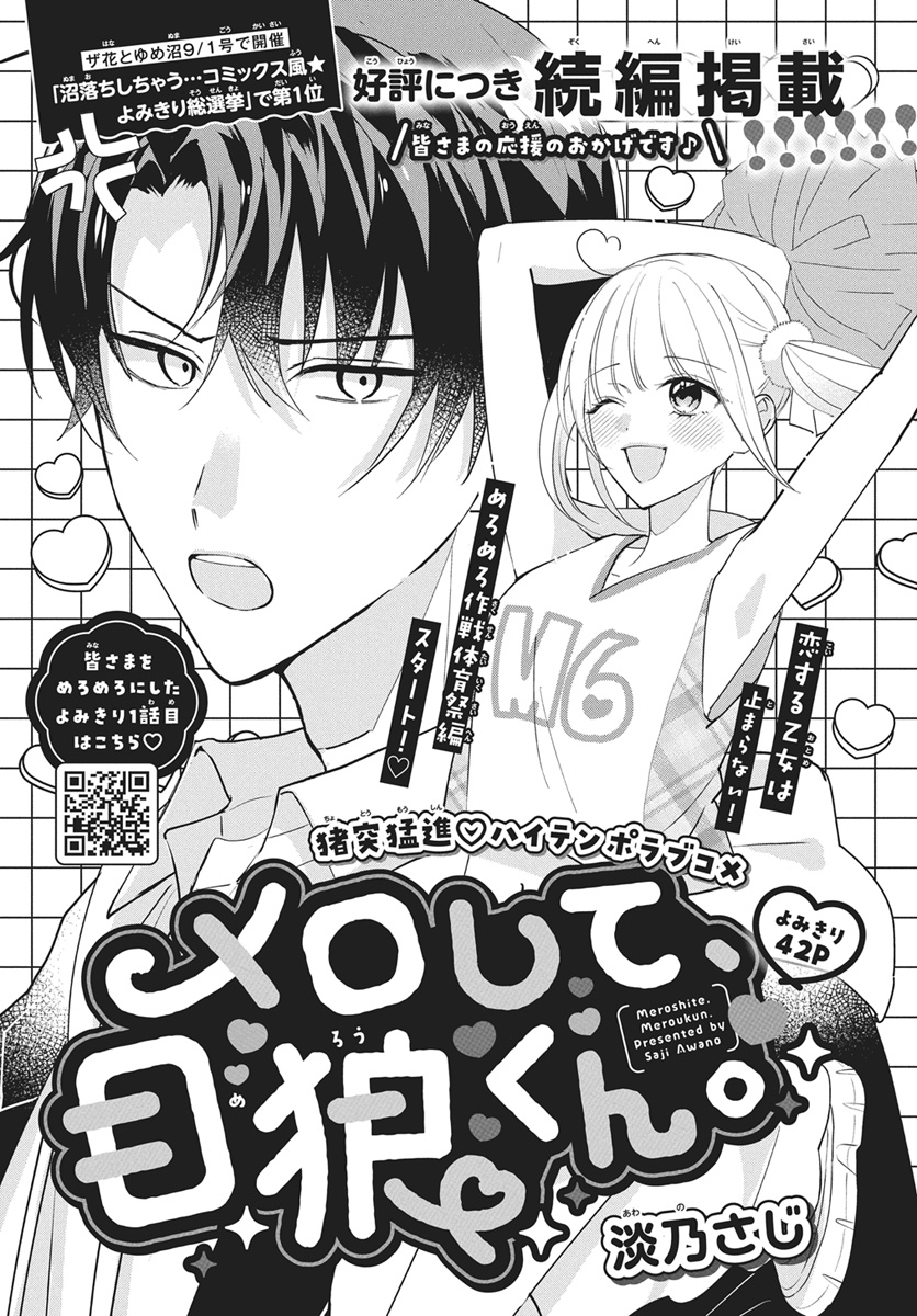【#ザ花とゆめトップアイドル 3/1号好評発売中!】
\ザ花とゆめ沼よみきり総選挙で第1位✨/
好評につき続編掲載‼よみきり42P
「#メロして目狼くん。」#淡乃さじ

恋する乙女は止まらない!
めろめろ作戦体育祭編スタート!♥

猪突猛進♥ハイテンポラブコメ 