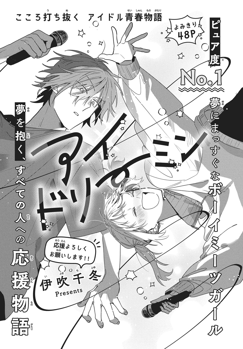 【#ザ花とゆめトップアイドル 3/1号好評発売中!】
\よみきりスターダム★/
よみきり48P
「#アイドリーミン」#伊吹千冬

こころ打ち抜く
アイドル青春物語

ピュア度No.1
夢にまっすぐなボーイミーツガール
夢を抱く、すべての人への応援物語

\NEXTブレイクはあなたが決める!/
続編選挙権開催♥ 