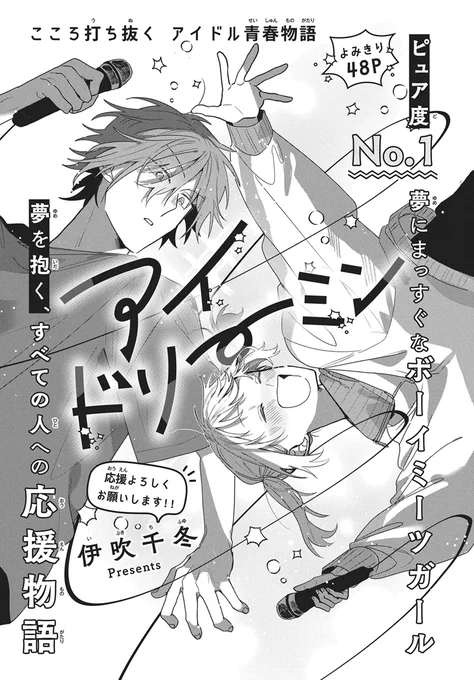 【#ザ花とゆめトップアイドル 3/1号好評発売中!】
\よみきりスターダム★/
よみきり48P
「#アイドリーミン」#伊吹千冬

こころ打ち抜く
アイドル青春物語

ピュア度No.1
夢にまっすぐなボーイミーツガール
夢を抱く、すべての人への応援物語

\NEXTブレイクはあなたが決める!/
続編選挙権開催♥ 
