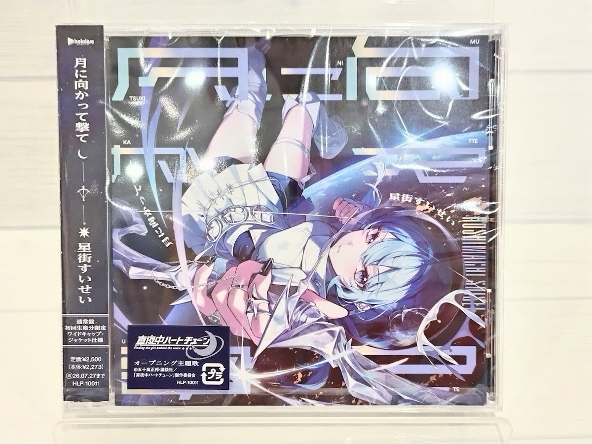 🎊新商品🎊／ 「月に向かって撃て」/#星街すいせい 【通常盤