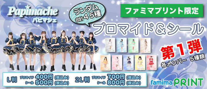 🦋パピマシェメンバーのランダムブロマイド＆シールが #ファミマ