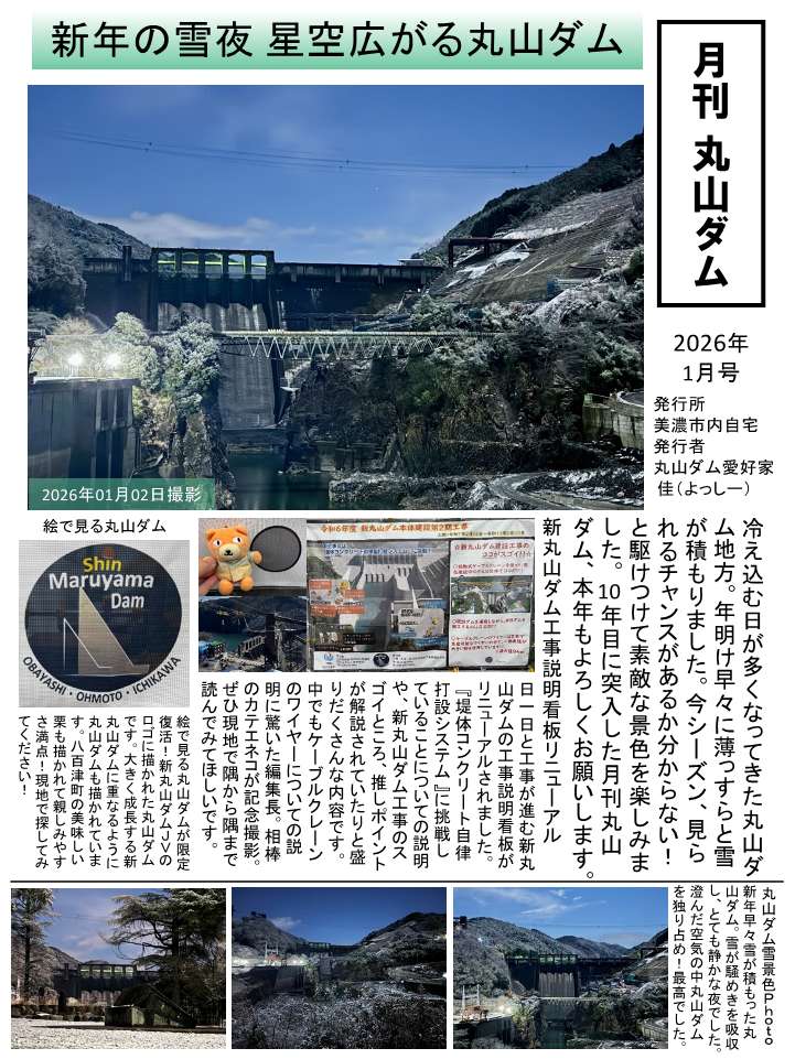 新丸山ダム】 よっしーさん（@ten0618）の「月刊丸山ダム」1月号を