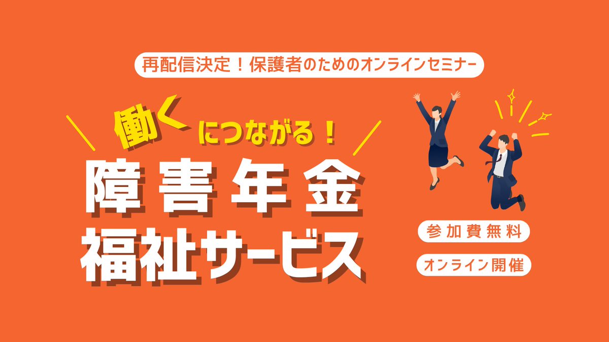 merise_works's tweet photo. ＼明日開催📢 再配信セミナー／

【障害年金セミナー】
受給要件・申請のポイントを専門家がわかりやすく解説します。

1/28（水）19:00～20:00
💻 オンライン開催（Zoom）

👉 詳細・申込
 https://t.co/U9XWjiLO6n

#障害年金 #就労支援 #保護者向け https://t.co/6Hg14MTZ2d