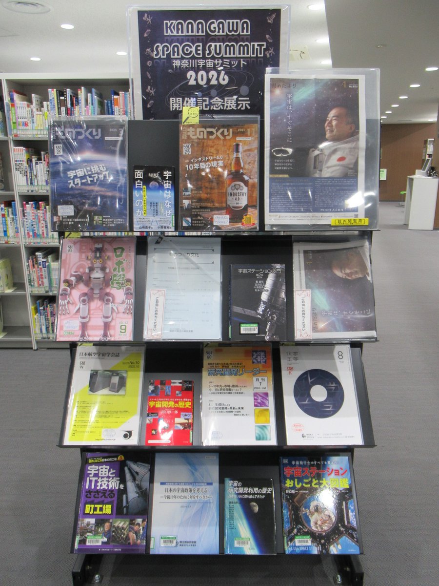 【閲覧室内ミニ展示「神奈川宇宙サミット2026」】
首都圏自治体初の大規模宇宙ビジネスカンファレンス「神奈川宇宙サミット」が開催されます。このことを記念し、関連する資料を展示しています。
（川崎）#川崎図書館 #神奈川宇宙サミット
klnet.pref.kanagawa.jp/kawasaki/exhib…