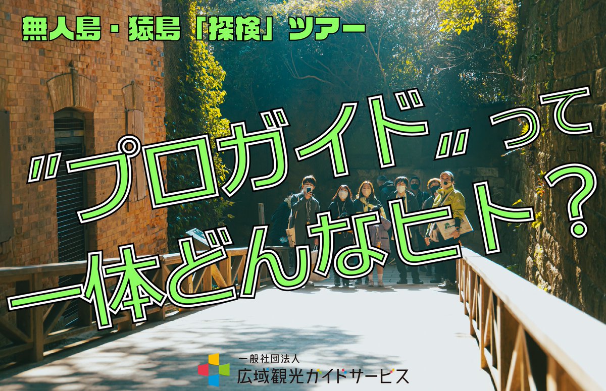 Tryangle_web's tweet image. #猿島 では【無人島・猿島「探検」ツアー】を通年実施しています💁

島内の歴史や魅力を〝プロガイド〟が生解説！
ご来島の際はぜひ参加していただきたいツアーです😆

数多く在籍するプロガイドですが、中には20代の若手も活躍中✨
