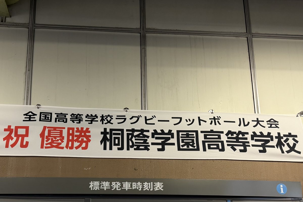 ㊗️高校ラグビー優勝の横断幕🏉
桐蔭学園3連覇達成の歓喜から20日ほど経過
早いな😅

#写真好きな人と繋がりたい #ファインダー越しの私の世界