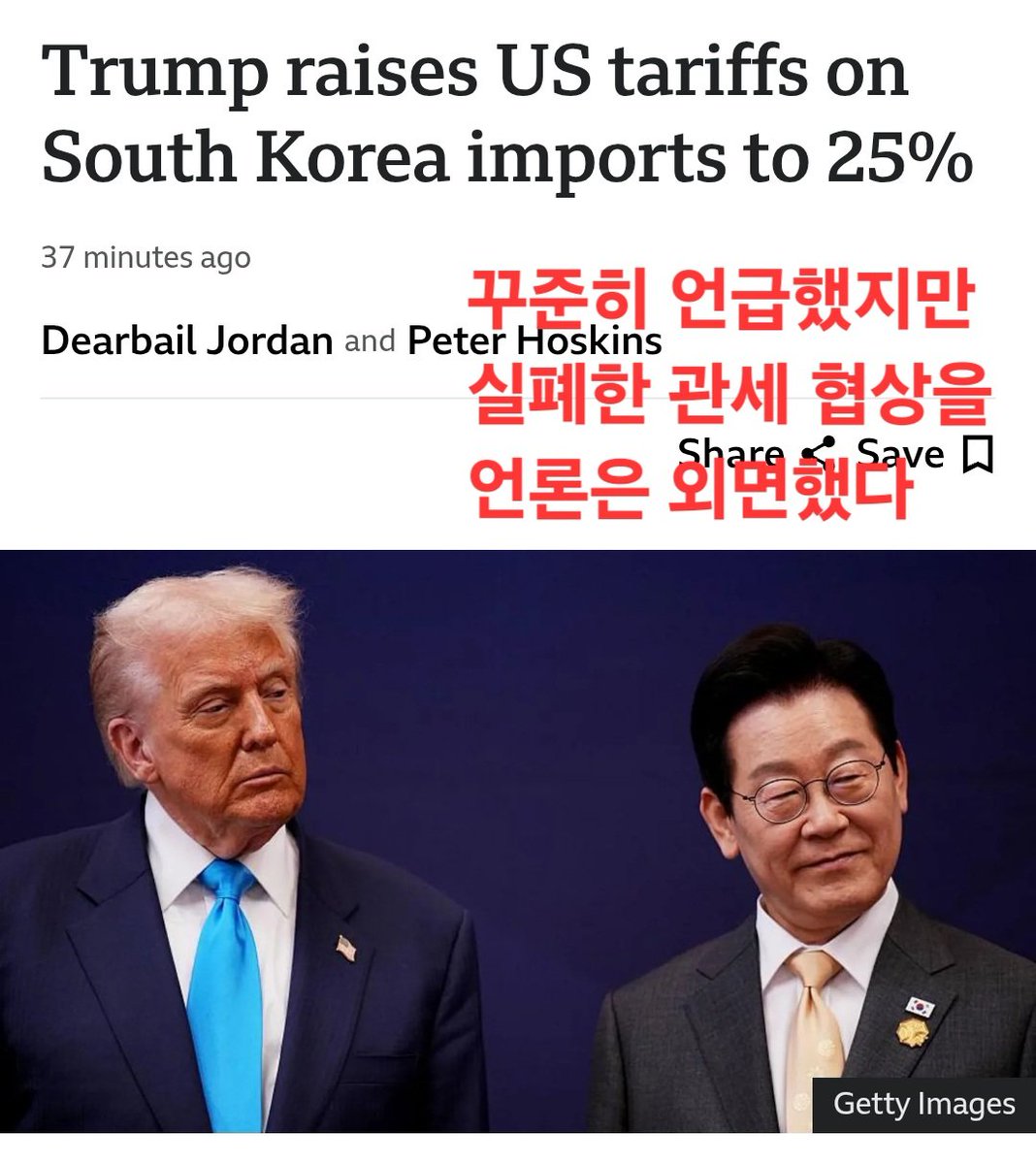 -속보-
트럼프는 한국이 지난해 체결된 관세 협정을 "이행하지 않았다"고 비난하며 한국산 수입품 관세 25% 인상 발표

꾸준히 제기 했지만 한국 언론은 진실 외면. 이달 구윤철/스캇 만난후 미재무부 발표는 이미 한국에 대한 불만 복선이 깔려있다.

-발표문은 아래 1/19일 참조-