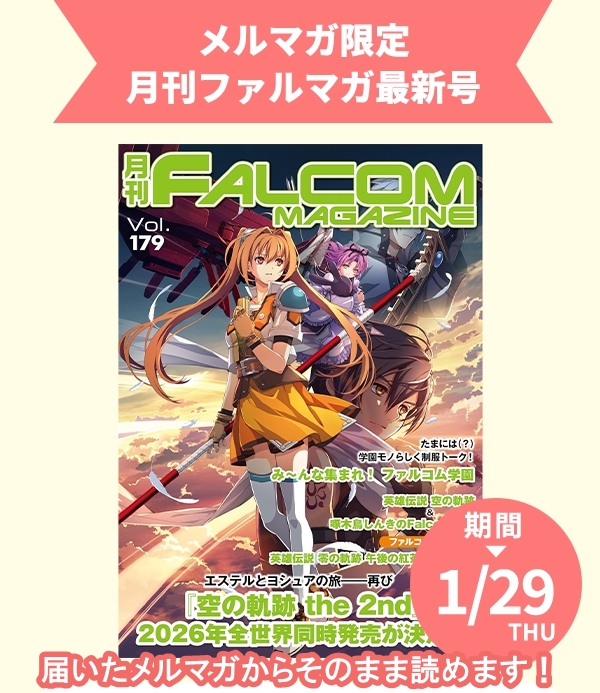 あと3日！最新号プレゼント中！ 電子書籍『月刊ファルコムマガジンvol