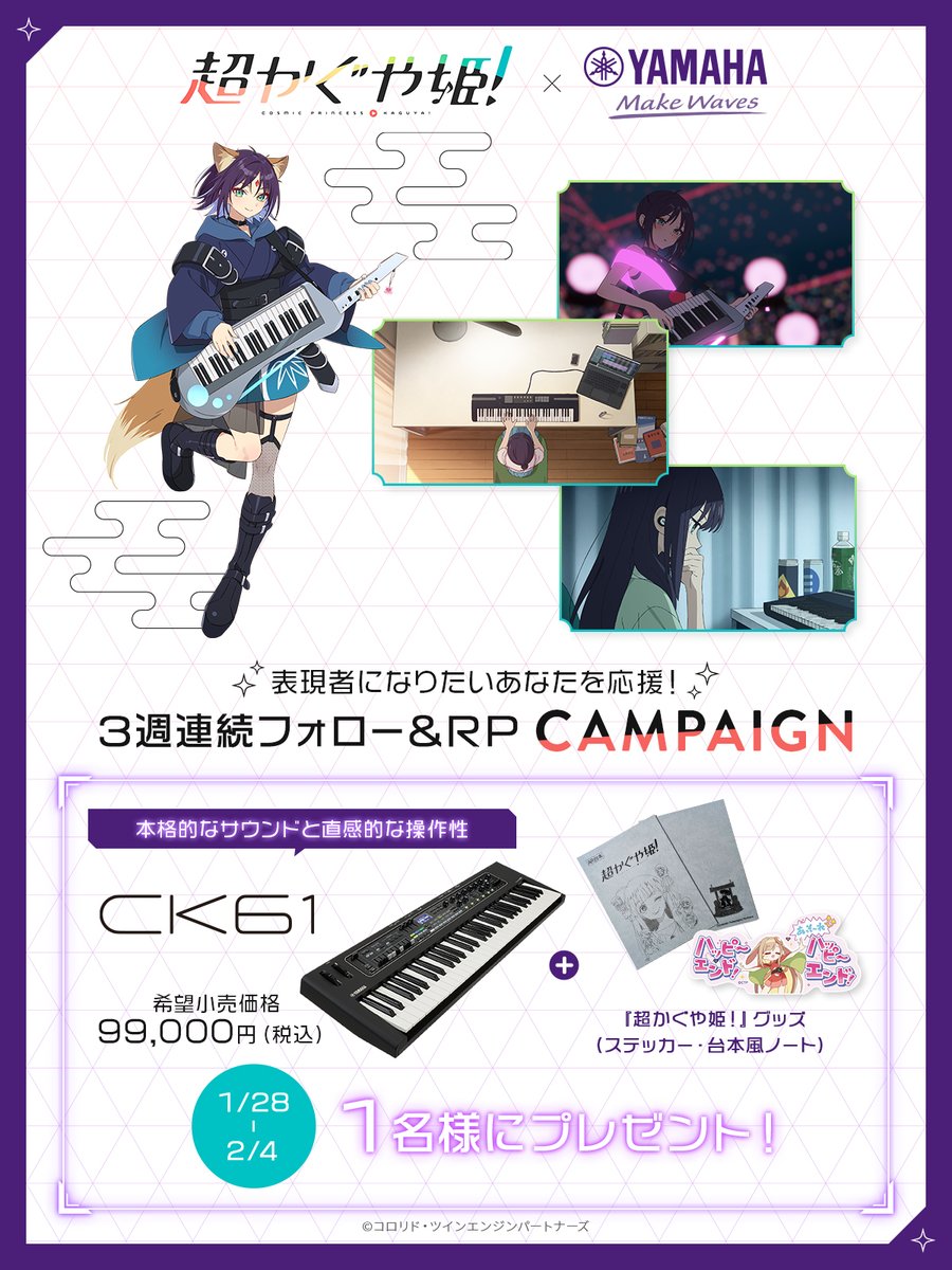 ／
#ヤマハ は #Netflix 映画
「#超かぐや姫！」を応援しています
＼

作中の彩葉の愛用する61鍵盤にちなみ
ヤマハCK61＆グッズセットをプレゼント

応募方法
1⃣当アカウント＆ <a href="/Cho_KaguyaHime/">『超かぐや姫！』公式@Netflix映画</a>をフォロー
2⃣本PostをRepost

詳細は⬇️
yamaha.com/ja/about/exper…
