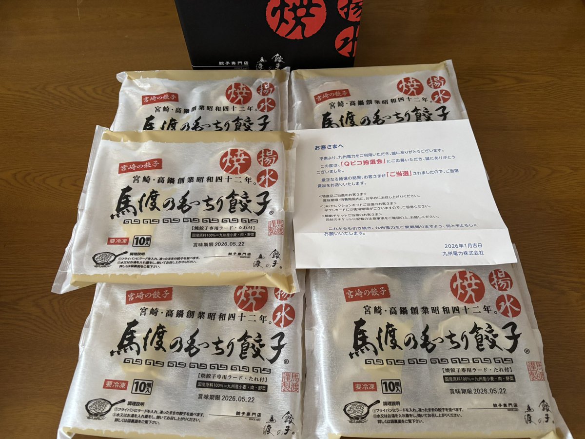 ヤッターーー！！！！！🙌
応募者が多いから当たらんやろ！？
そして応募したことすら忘れてた
九州電力のQピコ(ポイント)で応募

【宮崎 馬渡ギョーザ】が当選！！🥟🎯

いつも野菜貰ったからと頂いてばかりの
ご近所さんへお福分けしました😄