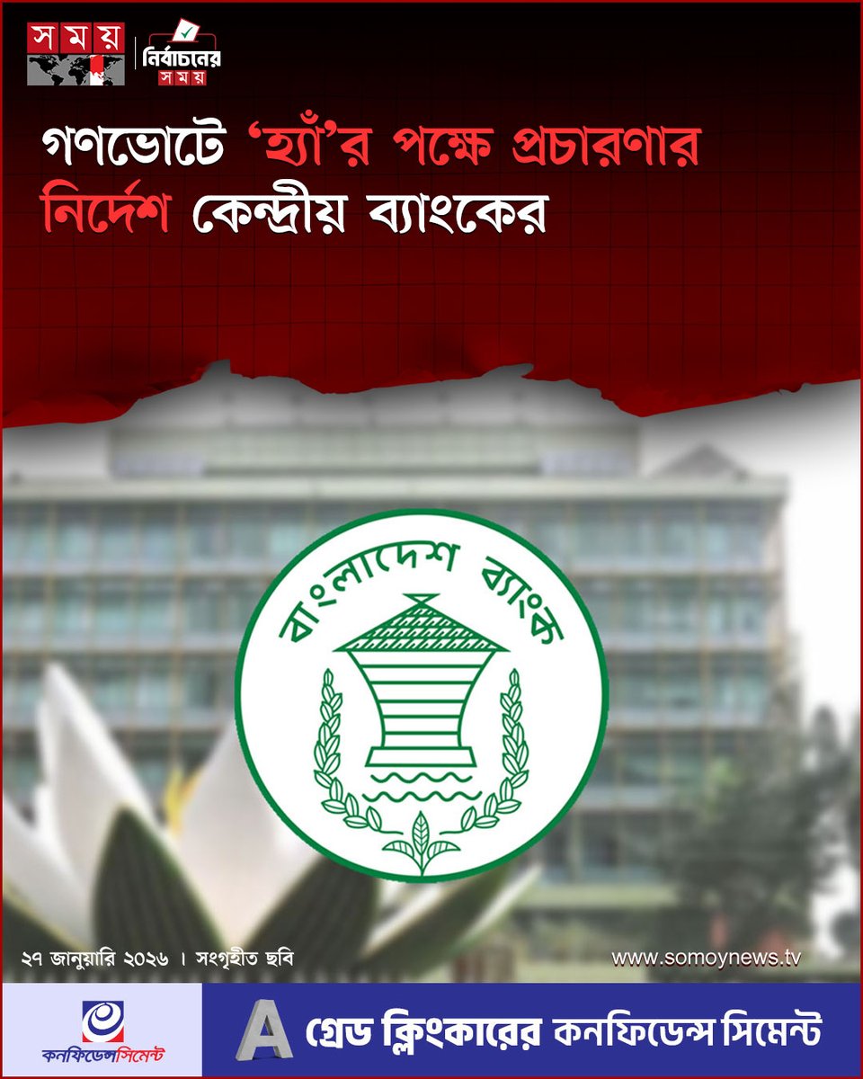 somoytv's tweet photo. বাণিজ্যিক ব্যাংকগুলোকে গণভোটে ‘হ্যাঁ’-এর প্রচারণার নির্দেশ দিয়েছে কেন্দ্রীয় ব্যাংক
বিস্তারিত : https://t.co/Wxp9EfBUMT
#referendum #yesvote #BangladeshBank #somoytv https://t.co/3rsDLob7Bb