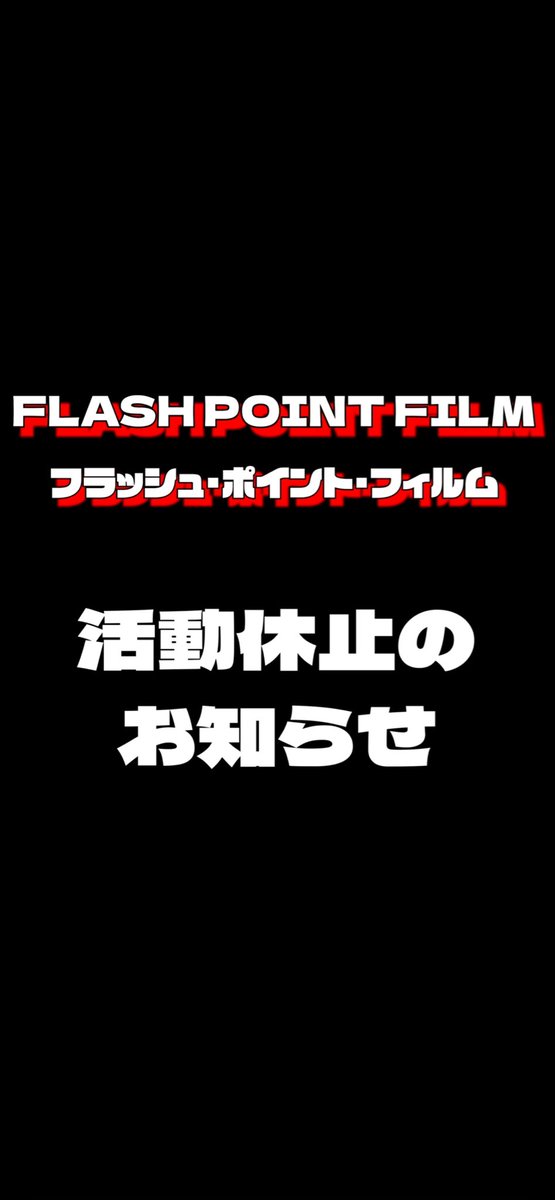 フラッシュポイントフィルム/FPF tweet media