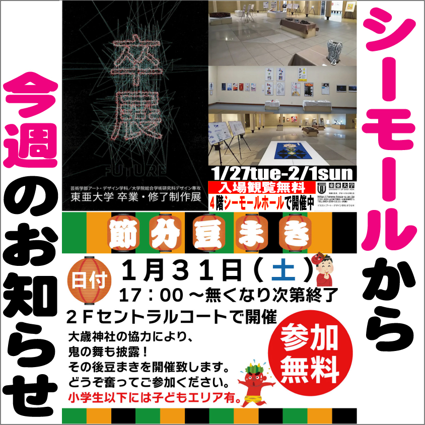 _seamall's tweet photo. シーモール1/31節分豆まきこどもエリア有ぜひお集り下さい４階ホールでは東亜大学卒展も開催中入場観覧無料詳細画像参照 #下関 #イベント #節分 #豆まき #���  #シーモール #東亜大学 #卒展 #無料 #アート #デザイン https://t.co/XmBIkmMprb