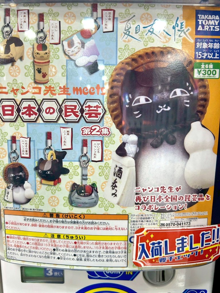 ガチャガチャ入荷情報】 🟢夏目友人帳 ニャンコ先生 meets 日本の民芸