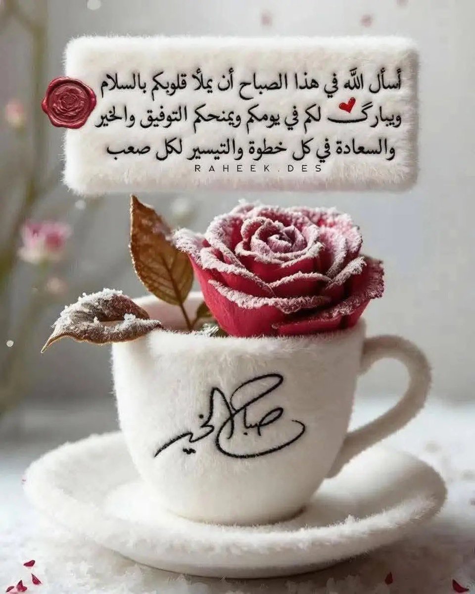 للكبرياء جمال ولكن التواضع أجمل .
للكذب نجاة ولكن الصدق أنجى .
للباطل بقاء ولكن الحق أبقى للمال قوة ولكن القناعة كنز لا يفنى
للشهوات لذة ولكن للعفة حلاوة لا تنسى
للكلام بلاغة ولكن للصمت حكمة أبلغ
للصباح حكايه جميله ولكن لا تطيب إلا بنبض حروفكم
صباح الخير والرضا