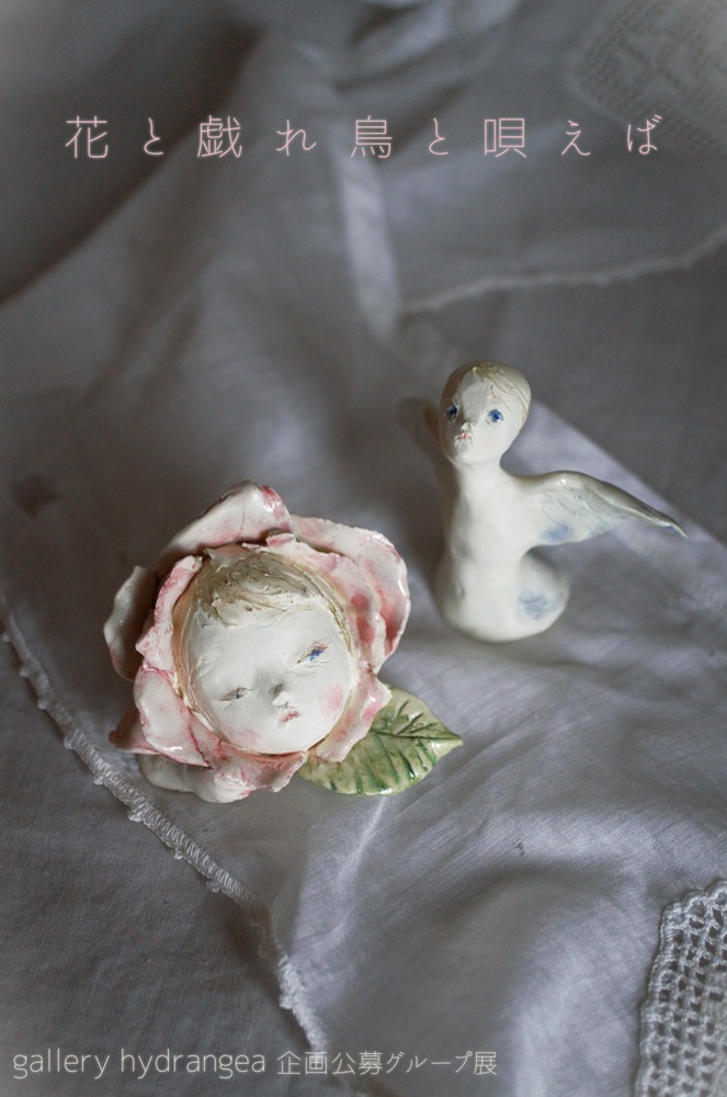 gallery hydrangea 企画公募グループ展

『 花と戯れ 鳥と唄えば 』

会期：2026.04.10(金) ～ 04.19(日)

休廊：火・水 

時間：13:00～18:30（最終日は17:00まで）

会場：gallery hydrangea（東京 曳舟）

テーマ：春

招待作家：吉村 眸（<a href="/hitomingnow/">吉村眸　造形作家</a>）

詳細：gallery-hydrangea.shopinfo.jp/posts/58148000