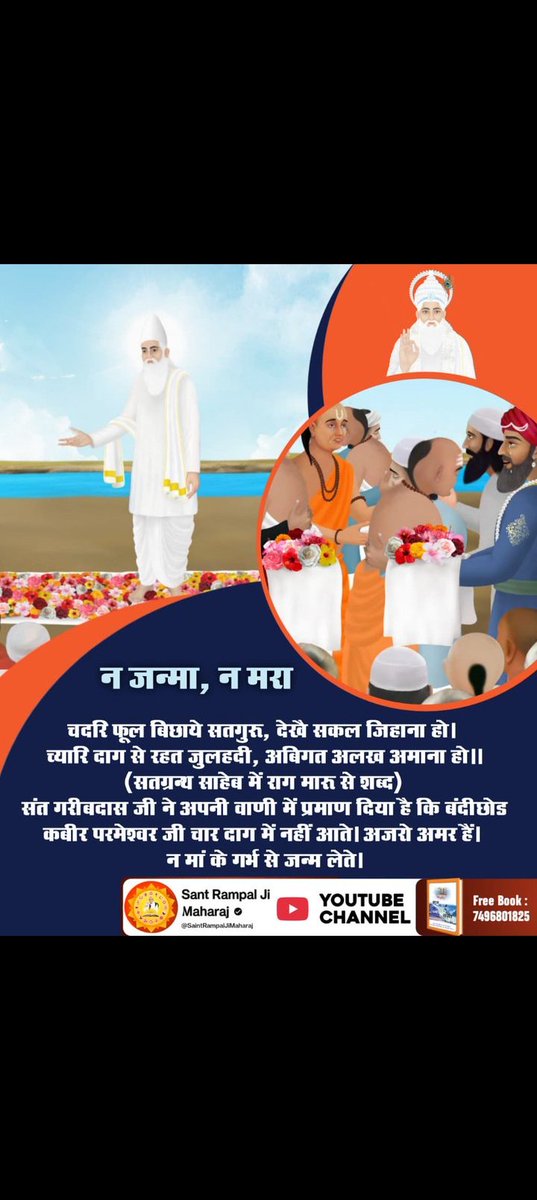 Amithaldkar19's tweet photo. #मगहर_से_सतलोक_गया_कबीरा
चदरि फूल बिछाये सतगुरू, देखै सकल जिहाना हो। च्यारि दाग से रहत जुलहदी, अबिगत अलख अमाना हो।।
(- सतग्रन्थ साहेब में राग मारू से शब्द)
संत गरीबदास जी ने अपनी वाणी में प्रमाण दिया है कि बंदीछोड कबीर परमेश्वर जी चार दाग में नहीं आते। अजरो अमर हैं। https://t.co/Zst0QM9Ttp