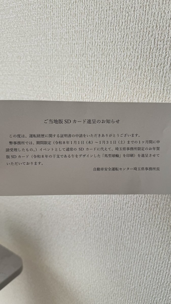 yuckey_brewing's tweet photo. 免許更新してSDカードを申請したらなんとお年賀版が来た👀🐴他県はどうなんだろ🤔
#免許更新  #sdカード  #ご当地  #安全運転 https://t.co/leWLbXwNLP
