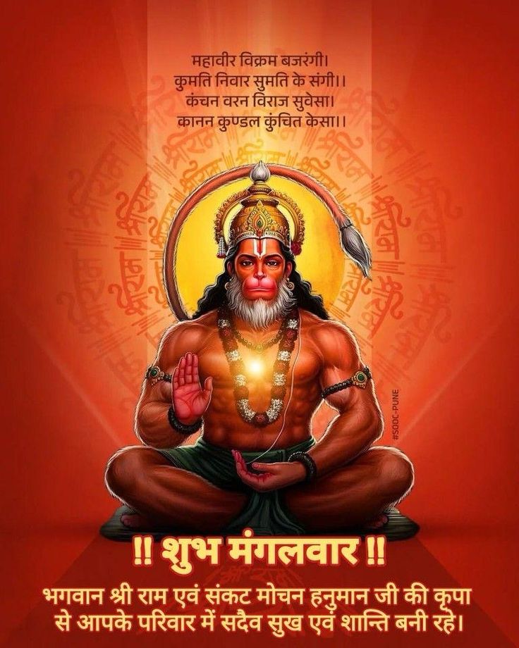 🔱 शुभ मंगलवारीय वंदन 🔱

मनोजवं मारुततुल्यवेगं
जितेन्द्रियं बुद्धिमतां वरिष्ठम्।
वातात्मजं वानरयूथमुख्यं
श्रीरामदूतं शरणं प्रपद्ये॥ 🙏🚩

आज का मंगलवार ,,
विश्वास, पराक्रम और मनोबल का संकल्प 🙏

जय श्रीराम | जय हनुमान 🔥
#जय_बजरंगबली 🙏🚩
#ॐ_हं_हनुमंते_नमः 🙏🎪
#शुभ_मंगलवार_वंदन