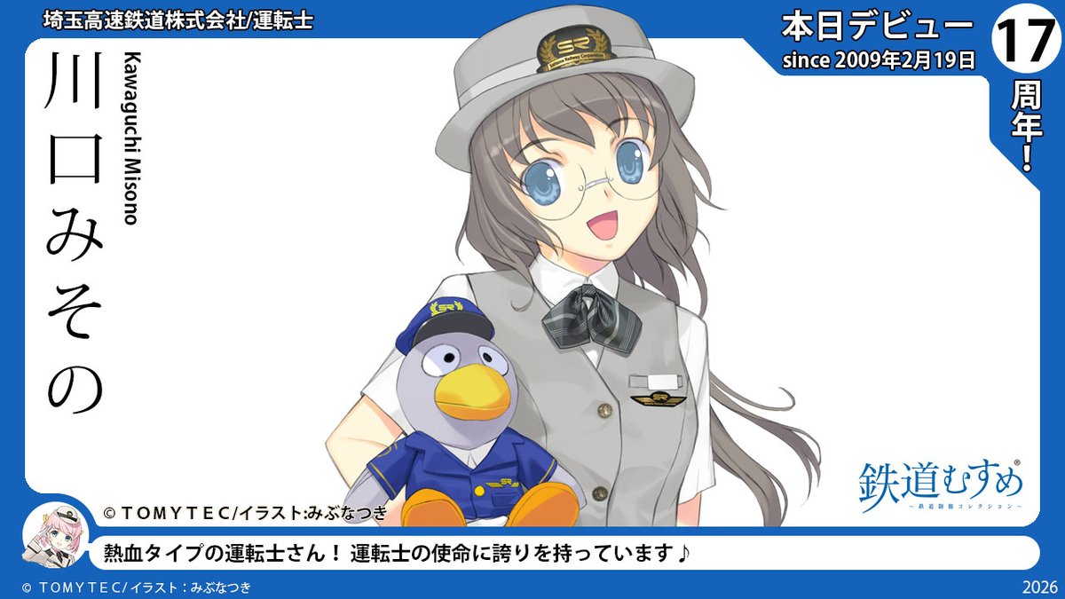 本日は、#埼玉高速鉄道 さま所属 #川口みその さんの #鉄道むすめ
