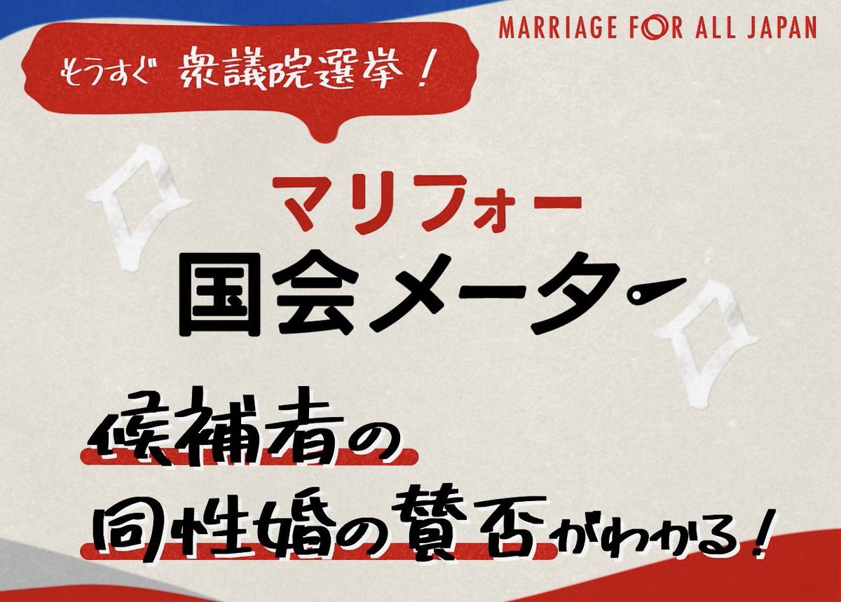 衆院選、今日（1/27）公示！

【政治家の話を聞くだけでなく、こちらの声も届けよう！】
各地で街頭演説が行われます。応援に来る政治家もいます。普段声を届けられない政治家に届けるチャンス
「同性婚お願いします」の声かけをぜひ！