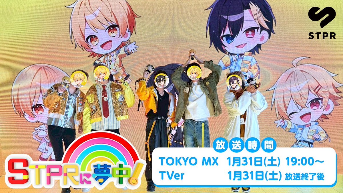 ＼TOKYO MX／
地上波特番『 #STPRに夢中 ！』🌈

来週1/31(土) 19時～第4回放送📺

黄色メンバー大集合‼️
〝No.1黄〟決めちゃいます👑💛

お見逃しなく！！！🍓⚔️📣💫👟

#すとぷり #騎士X #AMPTAK #めておら #すにすて