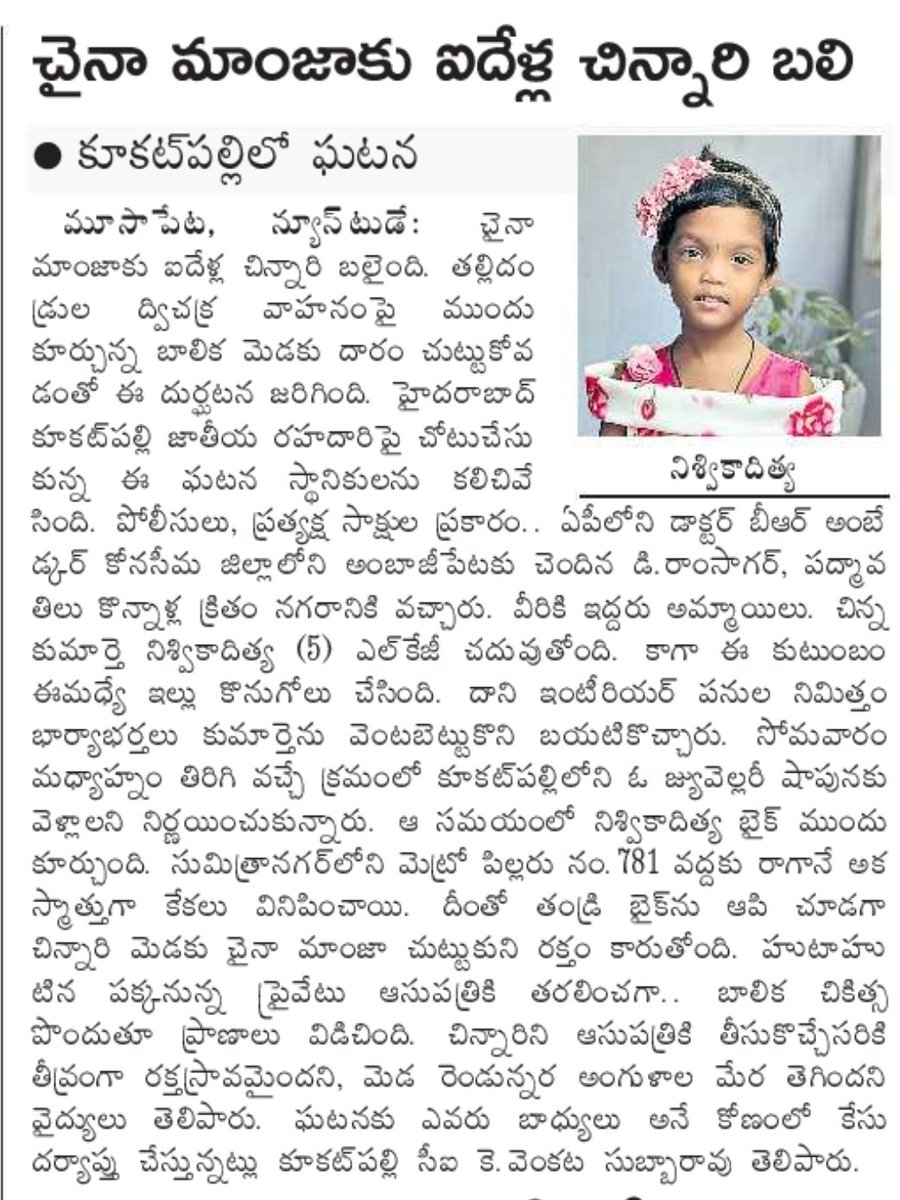 SajjanarVC_IPS's tweet photo. గుండె తరుక్కపోతోంది.. అభంశుభం తెలియని ఈ ఐదేళ్ల చిన్నారి చేసిన నేరమేంటి!? 

నాన్న బైక్ ముందు సీట్లో కూర్చుని, ఇంటికి వెళ్తున్నామని సంబరపడే లోపే.. మృత్యువు 'మాంజా' రూపంలో ఆమె మెడకు చుట్టుకుంది. ఆ చిన్నారి గొంతు తెగిపోతుంటే ఆ తండ్రి పడ్డ ఆవేదనకు ఎవరు బాధ్యులు?

సంక్రాంతి అంటే సంతోషాలు పంచుకోవడం.. ఇలా శోకాన్ని మిల్చడం కాదు కదా. కొందరు తమ ఆనందం కోసం వాడే చైనా మాంజా ఒక కుటుంబంలో తీరని విషాదాన్ని నింపింది. 

గుర్తుంచుకోండి.. అది కేవలం దారం కాదు, గాలిలో వేలాడే పదునైన కత్తి.

దయచేసి ప్లాస్టిక్/నైలాన్ మాంజాను వాడక��డి. పిల్లల చేతికి మరణాయుధాలను ఇవ్వకండి.

అమ్మితే ఉపేక్షించం.. వాడితే వదిలిపెట్టం. 

#StopChineseManja #SayNoToChineseManja #HyderabadCityPolice
