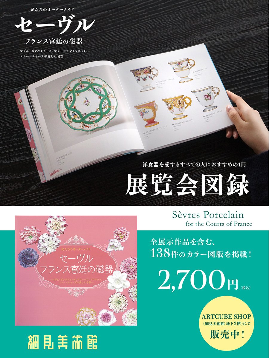 妃たちのオーダーメイド「セーヴル フランス宮廷の磁器」展の公式図録