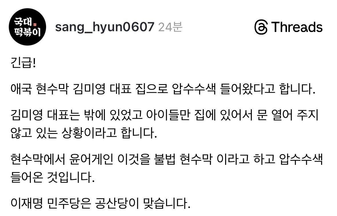 🚨비상! 애국 현수막 김미영 대표 집으로 압수수색 들어 왔다! ‘윤어게인‘이 불법 현수막이라는 것! 말이 됨? 윤어게인은 명분이고 실상은 ’부정선거’가 까발려지는 걸 원치 않기 때문이겠지.